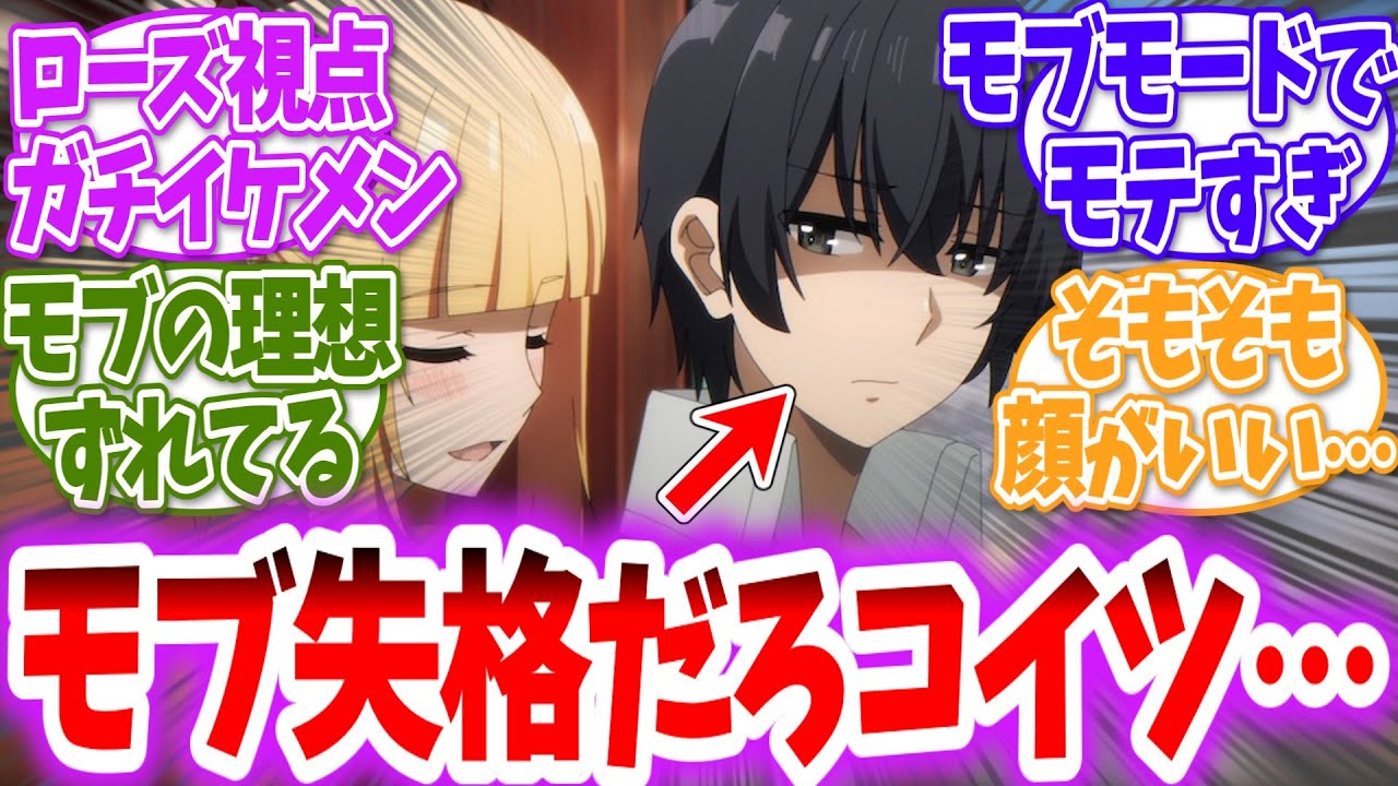 【陰実】モブモードでもモテるじゃねーかに対する読者の反応【アニメ反応集】【陰の実力者になりたくて！】