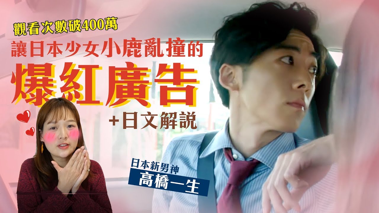 廣告日文解析 #6 400萬次觀看！讓日本女生瘋狂的高橋一生駕訓班 | 中日字幕 | 講日文的台灣女生