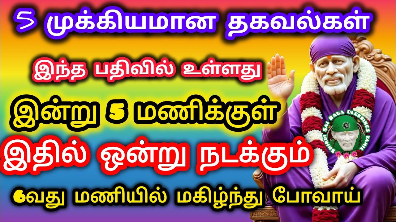 5 முக்கியமான தகவல்கள் இந்த பதிவில் உள்ளது இன்று 5மணிக்குள் இதில் ஒன்றுநடக்கும் 