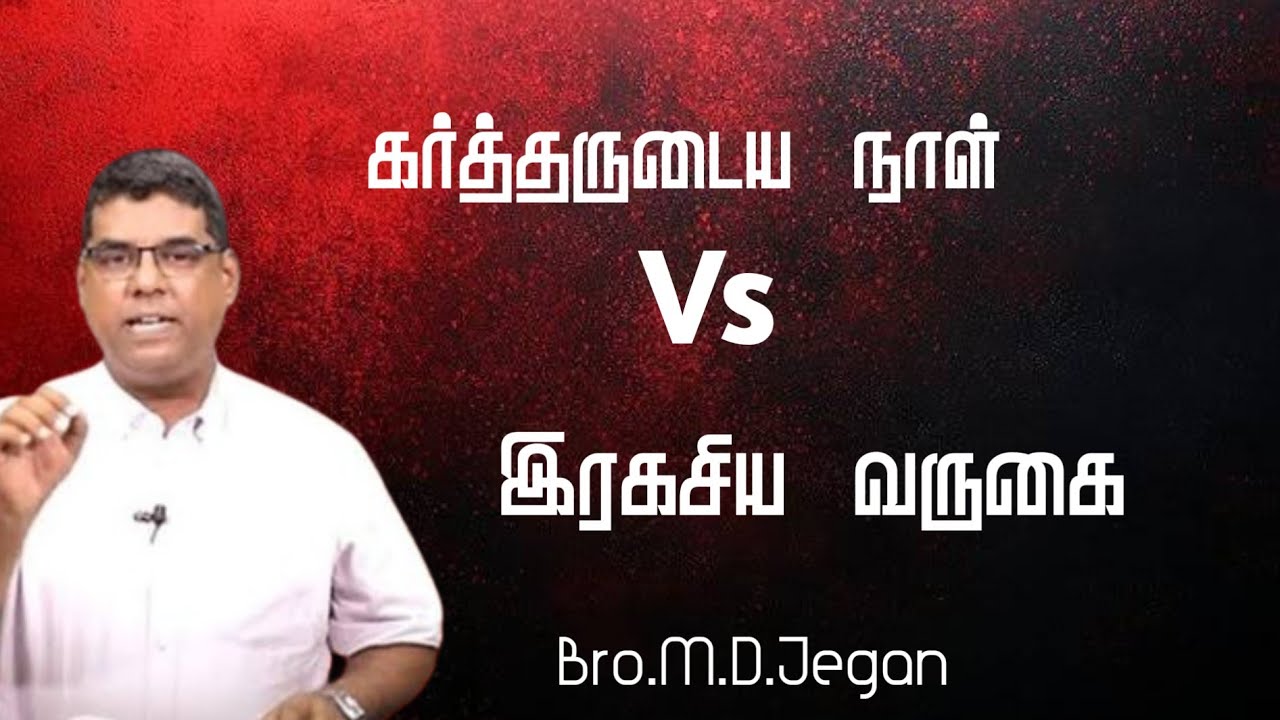 கர்த்தருடைய நாள் Vs இரகசிய வருகை | Bro.M.D.Jegan | Latest Message