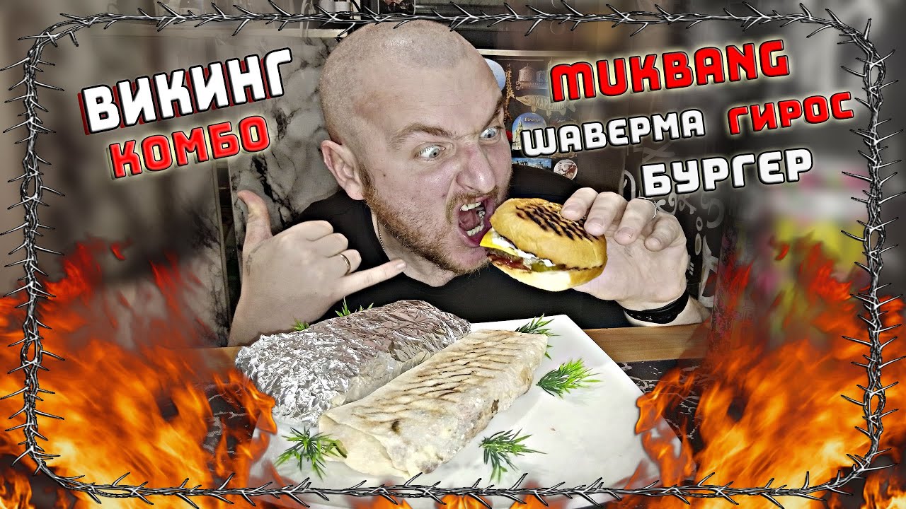 МУКБАНГ ШАВЕРМА (ШАУРМА) ГИРОС/БУРГЕР/ВИКИНГ КОМБО/ MUKBANG ОБЖОР