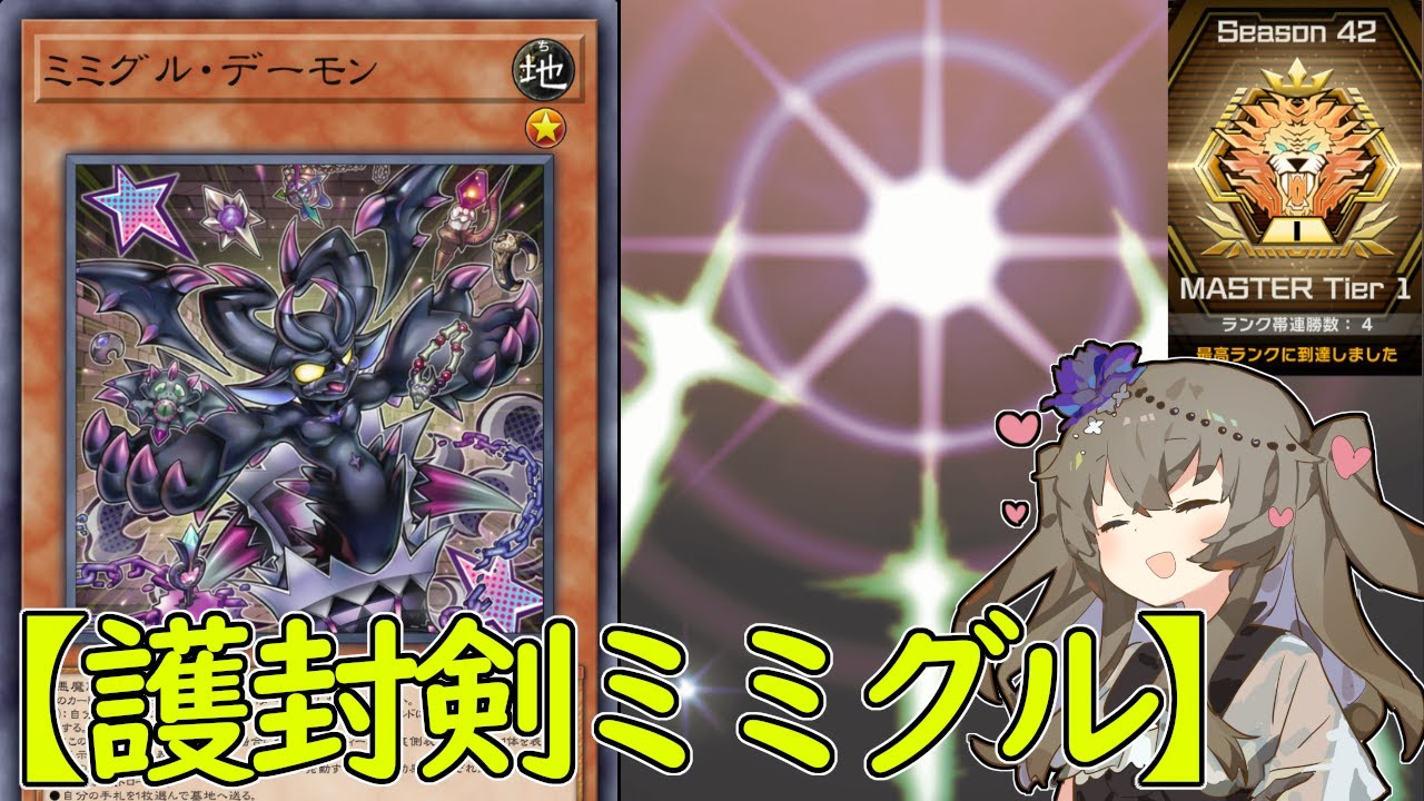 【光の護封剣で斬り拓く】とにかく楽しい「護封剣ミミグル」【 #遊戯王マスターデュエル】【冥鳴ひまり実況】