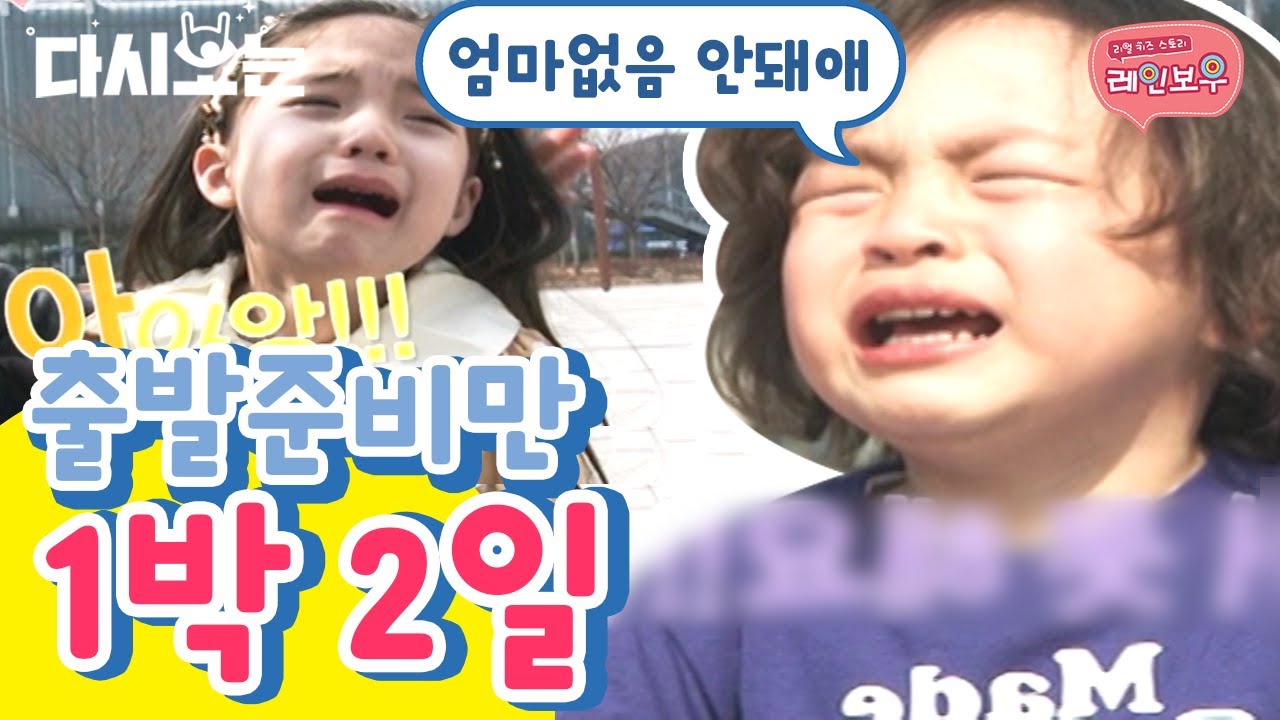 엄마 없이 떠나는 여행? 절대 못 가!! 통곡하는 도윤X알레이나 거의 생이별 수준 | #다시보는리얼키즈스토리레인보우 #Diggle