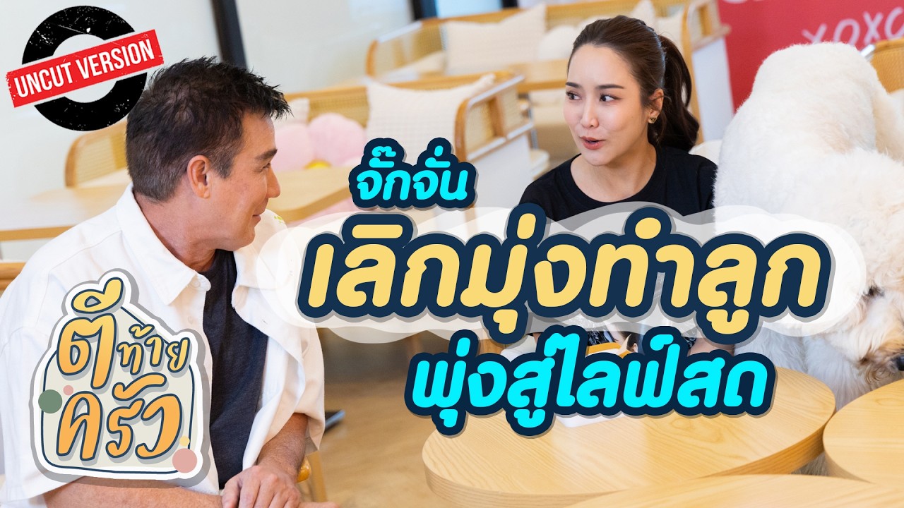เลิกมุ่งทำลูก พุ่งสู่ไลฟ์สด | ตีท้ายครัว