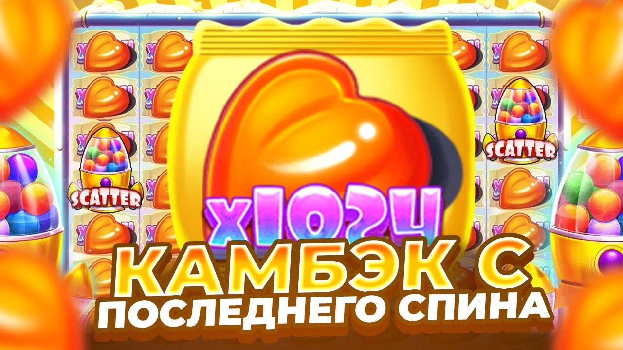 КАМБЕК С ПОСЛЕДНЕГО СПИНА В SUGAR RUSH 1000! ЗАНОСЫ НЕДЕЛИ!