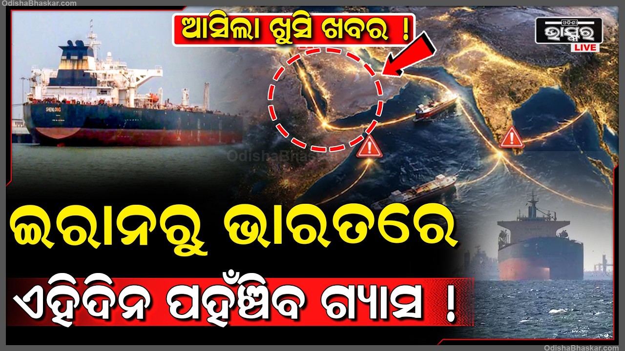ଭାରତ ପାଇଁ ଆସିଲା ଖୁସି ଖବର ,ଇରାନ ଦେଇ ଏହିଦିନ ଭାରତରେ ପହଞ୍ଚିବ ଗ୍ୟାସ  India Iran Gas