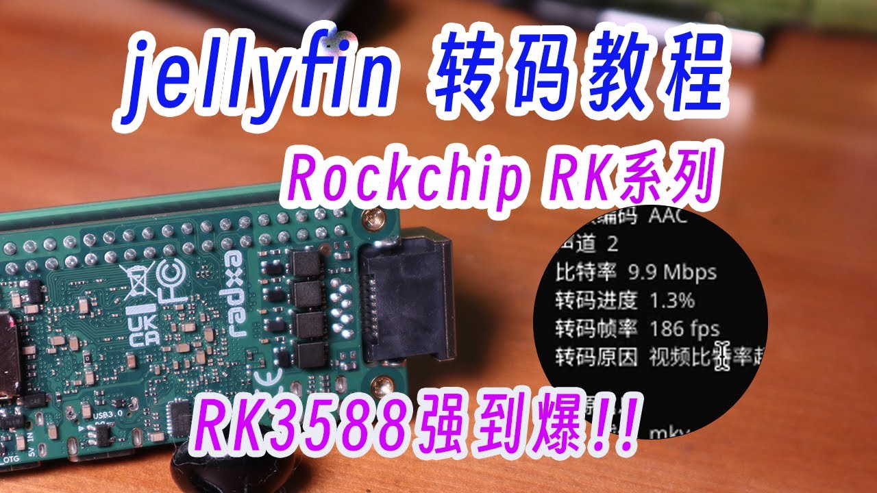 arm从此不低头，转码速度能上天！新手向RK3588、3566、3399系列jellyfin转码教程
