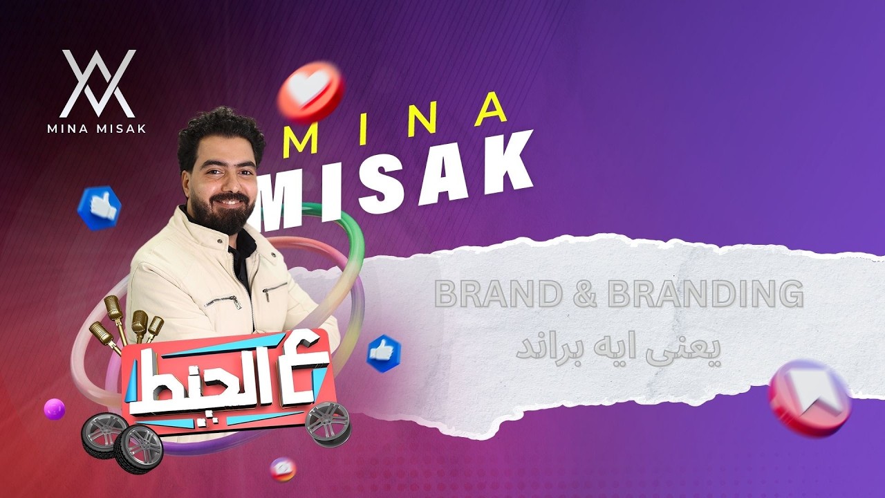 يعني ايه براند (BRAND)؟ و ازاى الشركات بتبنى البراند