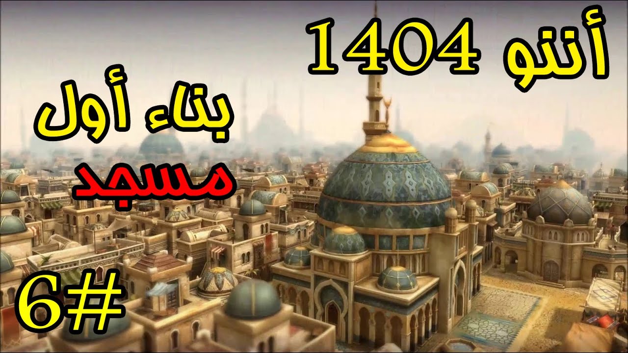 Anno 1404 |#6| بناء مملكة تجارية وعسكرية عظمى