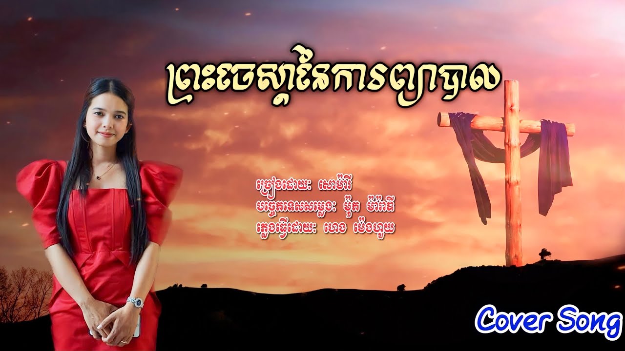 ព្រះចេស្ដានៃការព្យាបាល / ច្រៀងដោយ: សោ ម៉ារី