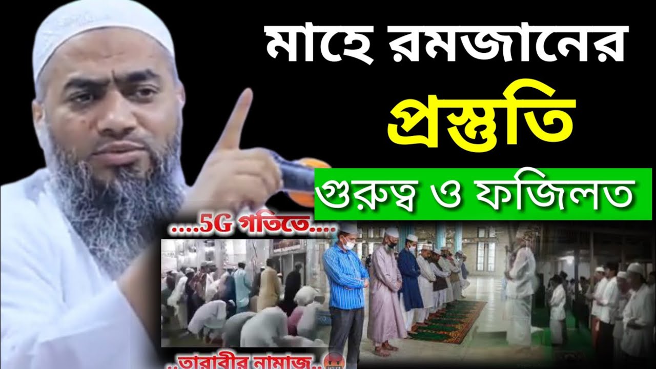 রমজানের প্রস্তুতি গুরুত্ব ও ফজিলত। মুফতি মুস্তাকুন্নবী কাসেমী
