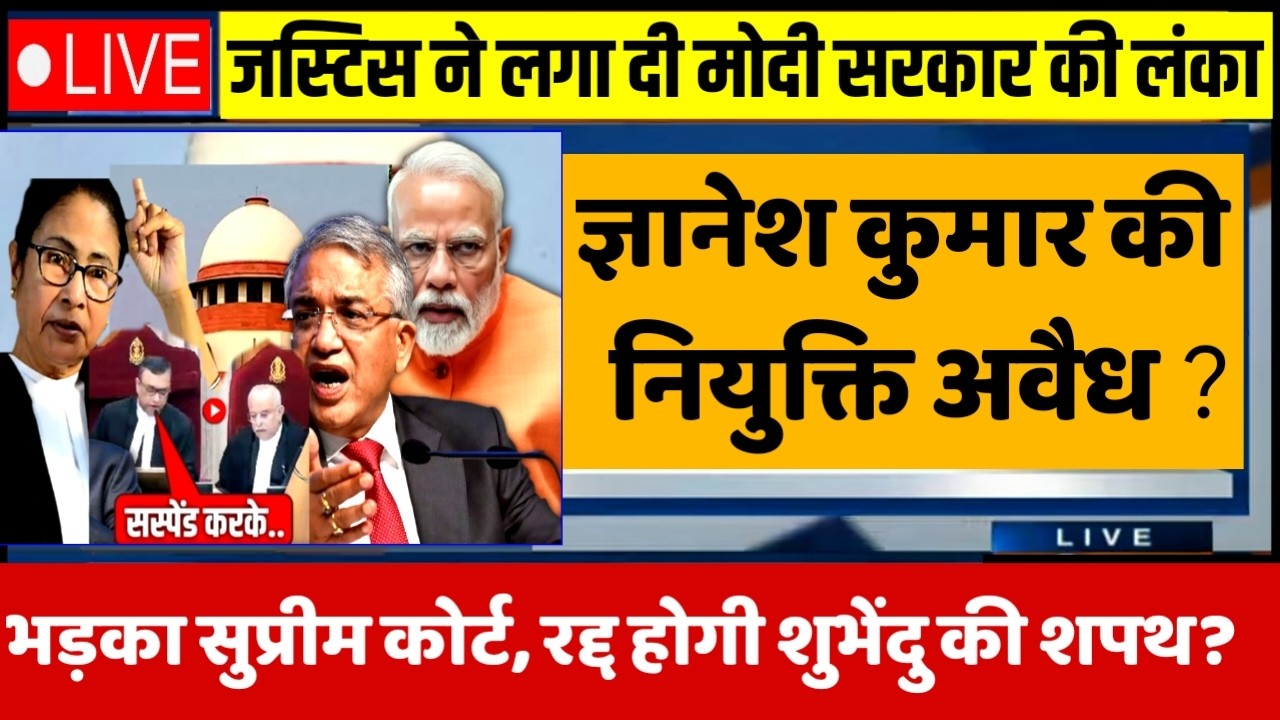 रद्द होगी शुभेंदु अधिकारी की शपथ? ज्ञानेश कुमार की नियुक्ति पर सुप्रीम कोर्ट लाल