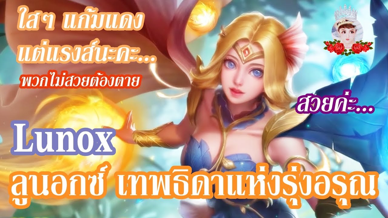 Mobile Legends Bang Bang Lunox ลูนอกซ์ เทพธิดาแห่งรุ่งอรุณ ใสๆ ผู้ชายตายเรียบ!!!