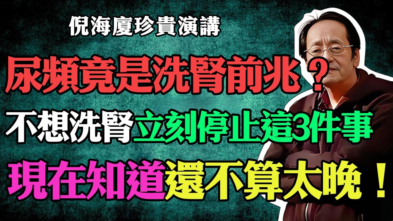 倪海廈：腎臟受損只能等死？錯！記住這3種「護腎水果」，堪稱腎臟的「定心丸」！堅持吃3個月，肌酐指標驚人好轉！#倪海廈#中醫養生#台灣健康#長壽#腎臟#護腎水果#腎臟受損#腎功能不全#慢性腎病#腎衰竭