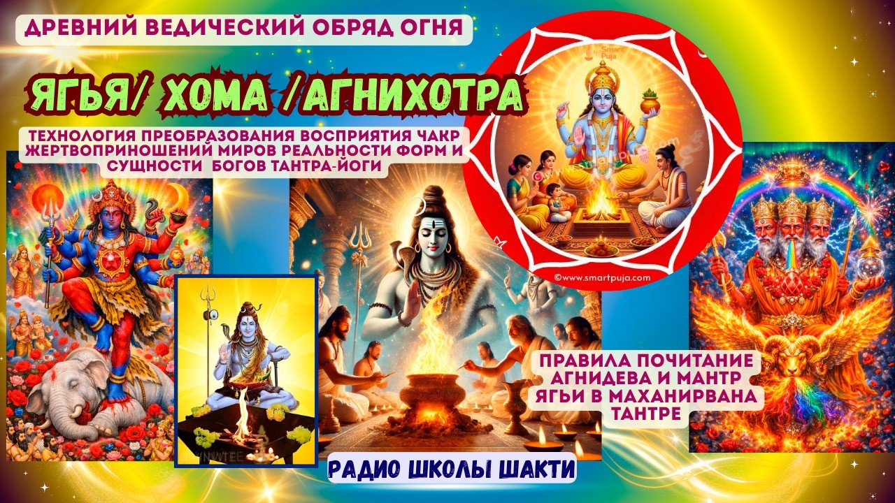 Древний ведический обряд огня -Ягья/ Хома /Агнихотра технология преобразования восприятия чакр