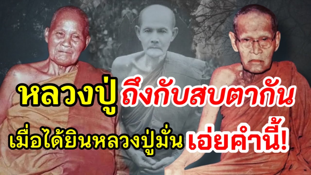 หลวงปู่ขาวและหลวงปู่ชอบ ถึงกับมองหน้าสบตากัน เมื่อได้ยินหลวงปู่มั่นเอ่ยคำนี้!