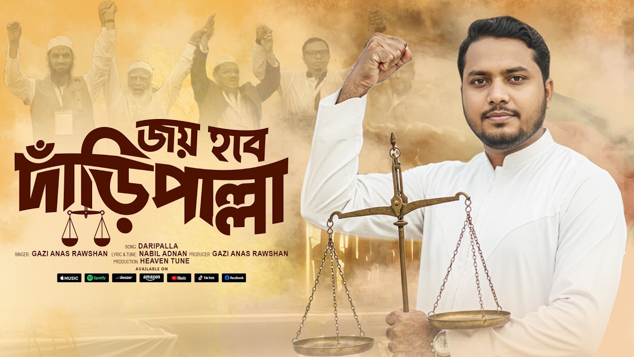 দাঁড়িপাল্লার নির্বাচনী সেরা গান | জয় হবে দাঁড়িপাল্লা | Gazi Anas Rawshan