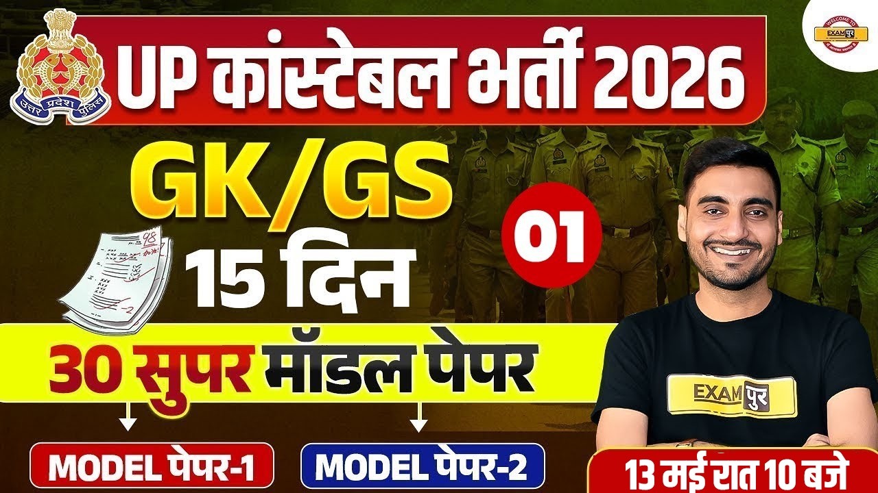 UP CONSTABLE SPECIAL TOPICS | UP POLICE GK GS | महा तपस्या - SPECIAL TOPIC| UP CONSTABLE GK GS CLASS