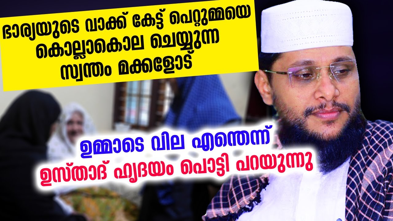 ഭാര്യയുടെ വാക്ക്കേട്ട് പെറ്റുമ്മയെ കൊല്ലാകൊല ചെയ്യുന്ന സ്വന്തംമക്കളോട്|Noushad Baqavi|islamic speech