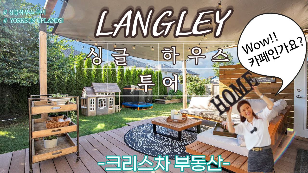 이쁜 카페같이 잘 관리된 180만불 랭리 싱글하우스