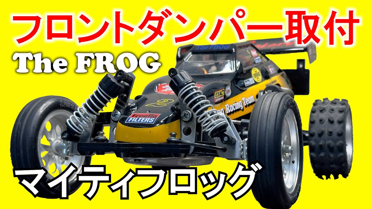 タミヤ ラジコン【マイティフロッグ系】フロントダンパー取付/TAMIYA  ワーゲンオフローダー走行動画 SAND SCORCHER