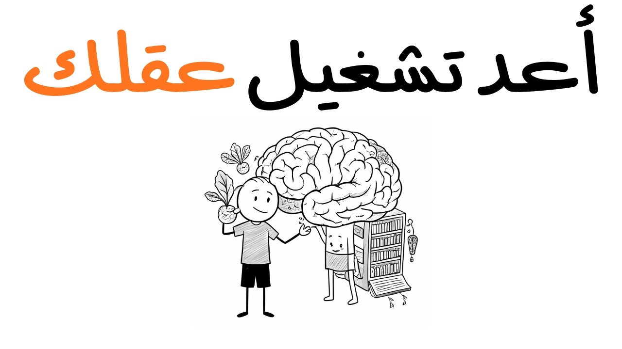 كيف تفرغ عقلك من السموم !