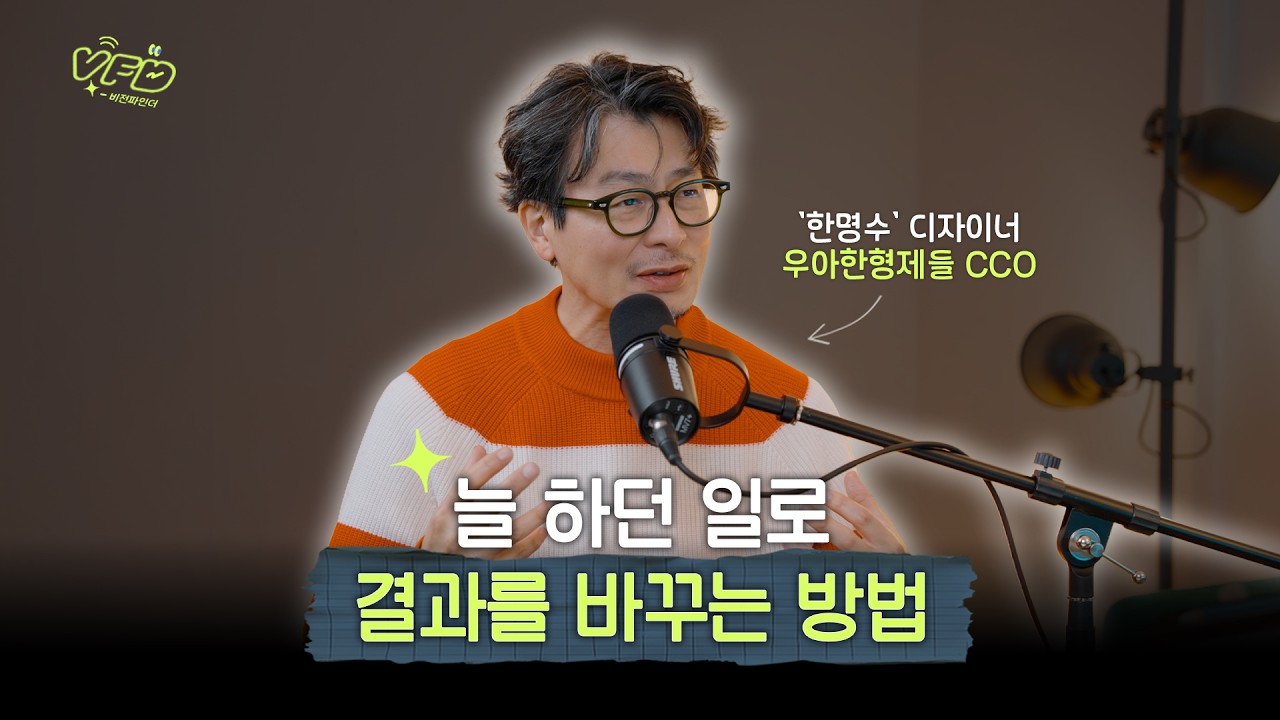 회사가 무너져도 살아남는 사람의 공통점 | 한명수 디자이너 3부 | 우아한형제들