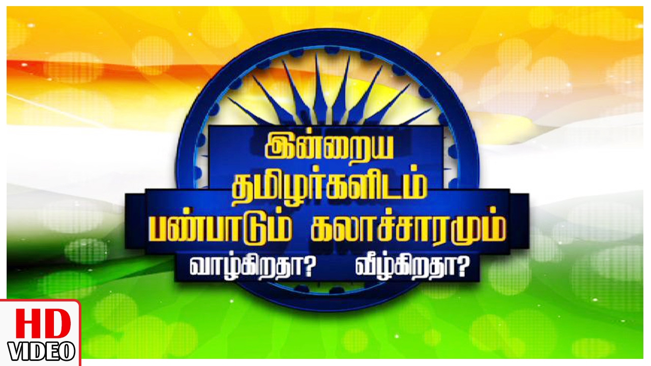 Tamil Traditions are alive or decayed ? Leoni Special Pattimandram | Republic Day Special