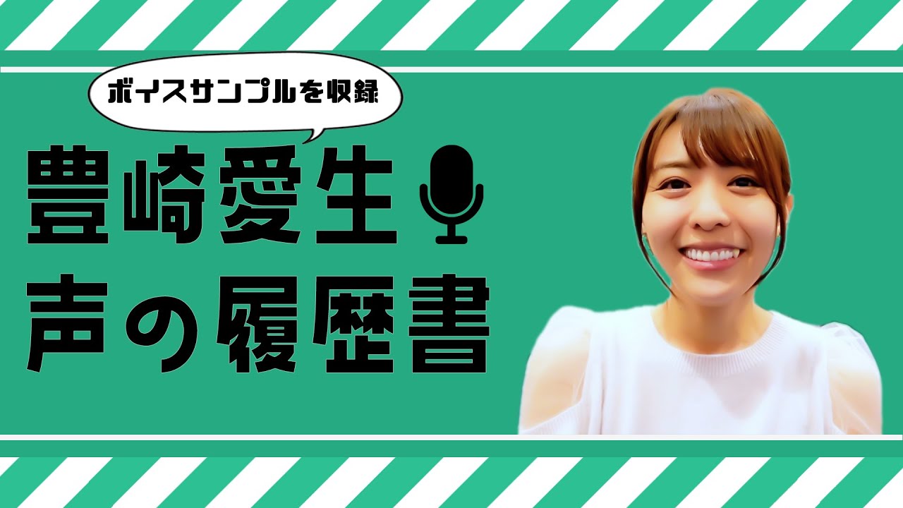 声優のとある一日を覗いてみよう～！「ボイスサンプル」を収録する日【豊崎愛生】