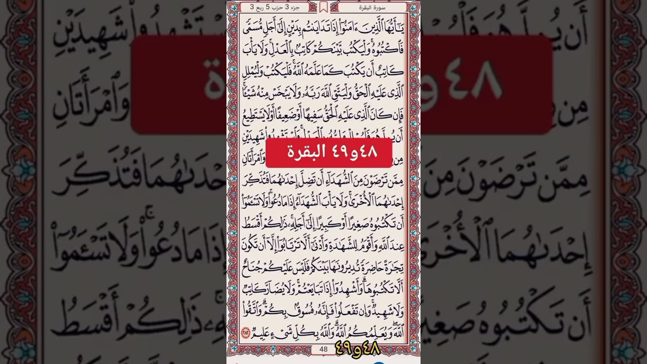 ٤٦ : ٤٩ البقرة ج٣ الشيخ عبدالغني الشيخ 