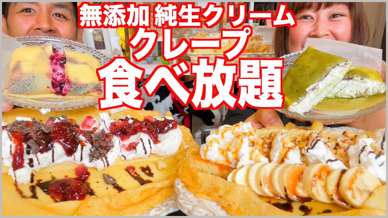 【食べ放題】純生クリームのクレープをお腹いっぱい爆食！【大食い】