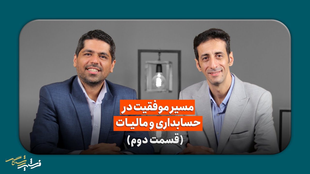 چگونه در حسابداری و مالیات حرفه‌ای شویم و درآمد خود را چند برابر کنیم؟ | قسمت دوم