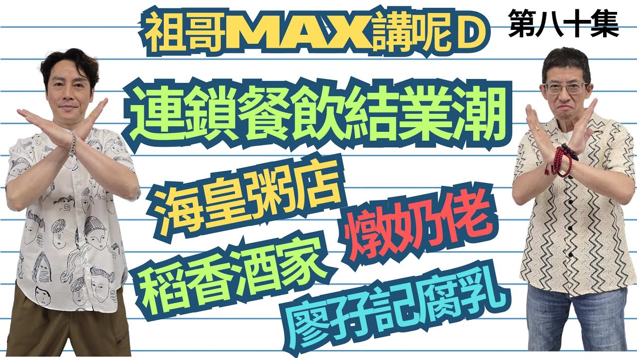連鎖餐飲結業潮/香港是否末曰 ? /幾十年風光不再/究竟餘下曰子香港人怎算/