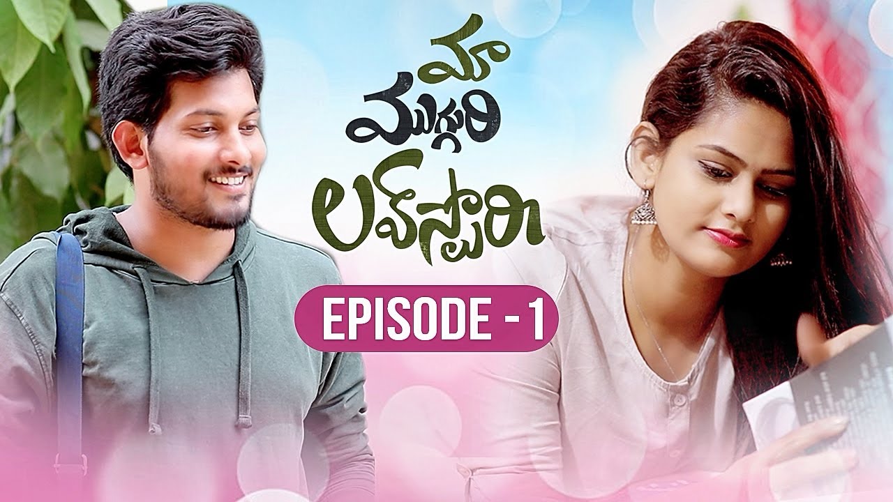Maa Mugguri Love Story | Episode - 1 | Telugu Web Series | Latest Cute love Story | Rom Com Diaries