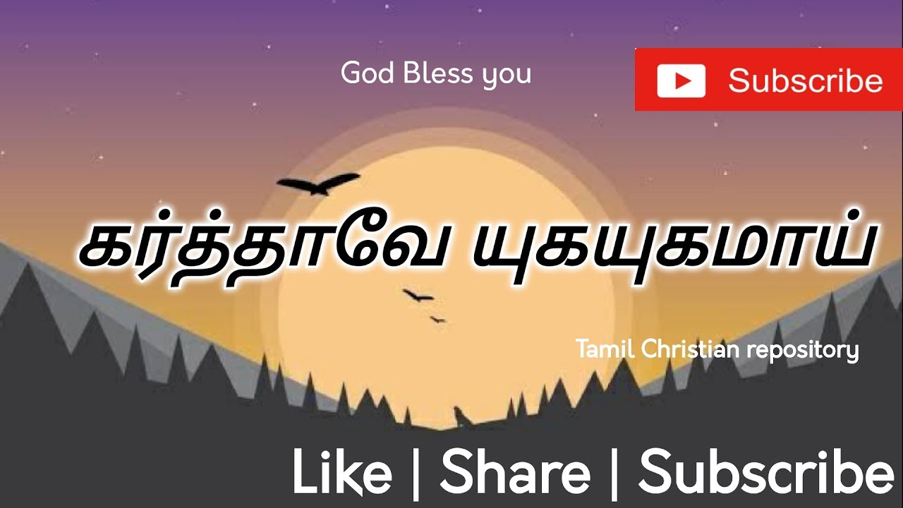 கர்த்தாவே யுகயுகமாய் - Karthavae YugaYugamai | Tamil Christian Pamalai Songs | Tamil Christian songs