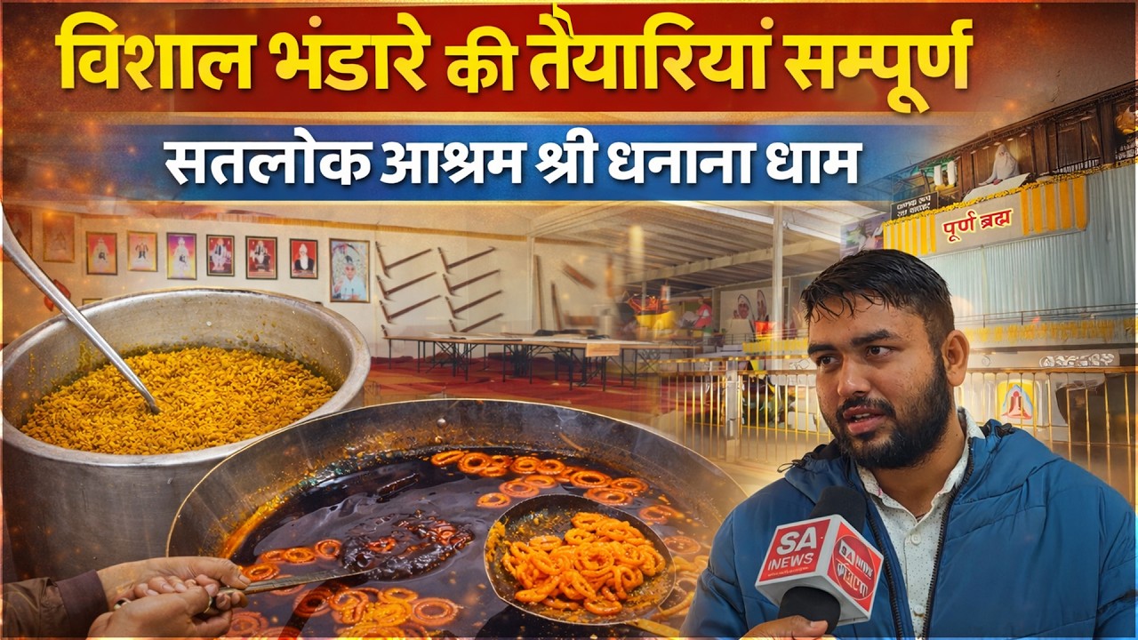 विशाल भंडारे की तैयारियां सम्पूर्ण | Bodh Diwas of Sant Rampal Ji Maharaj | सतलोक आश्रम धनाना धाम