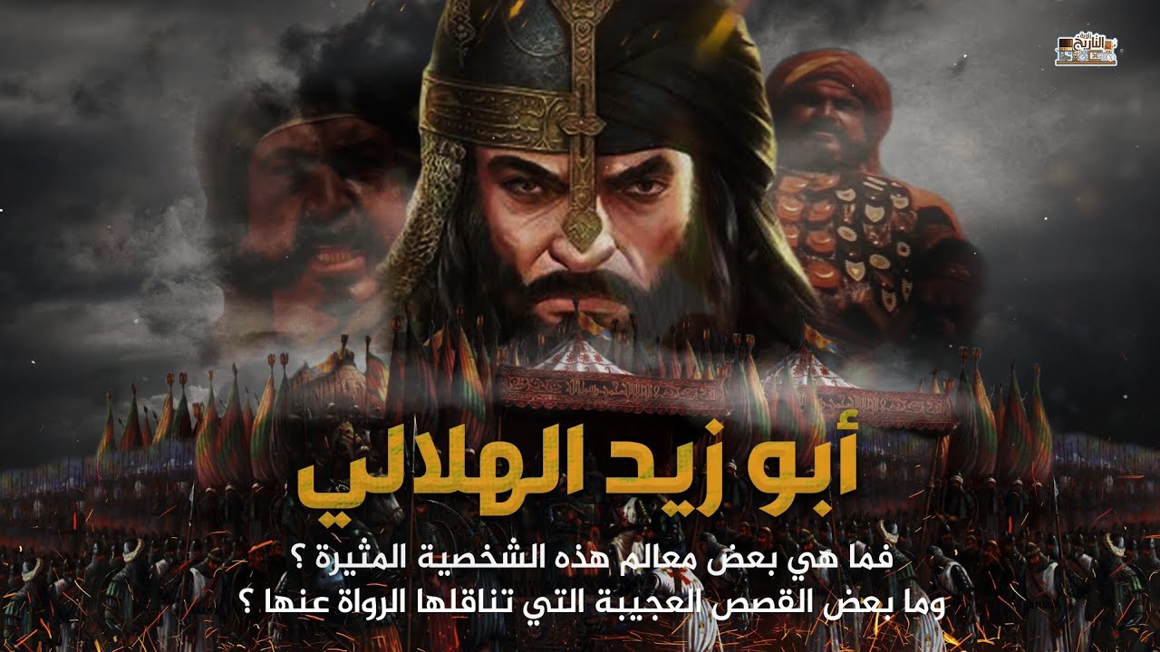 ابو زيد الهلالي | فارس وشاعر بني هلال - الاسطورة العربية التي عدوه الكتاب اقوى رجل عربي في التاريخ !