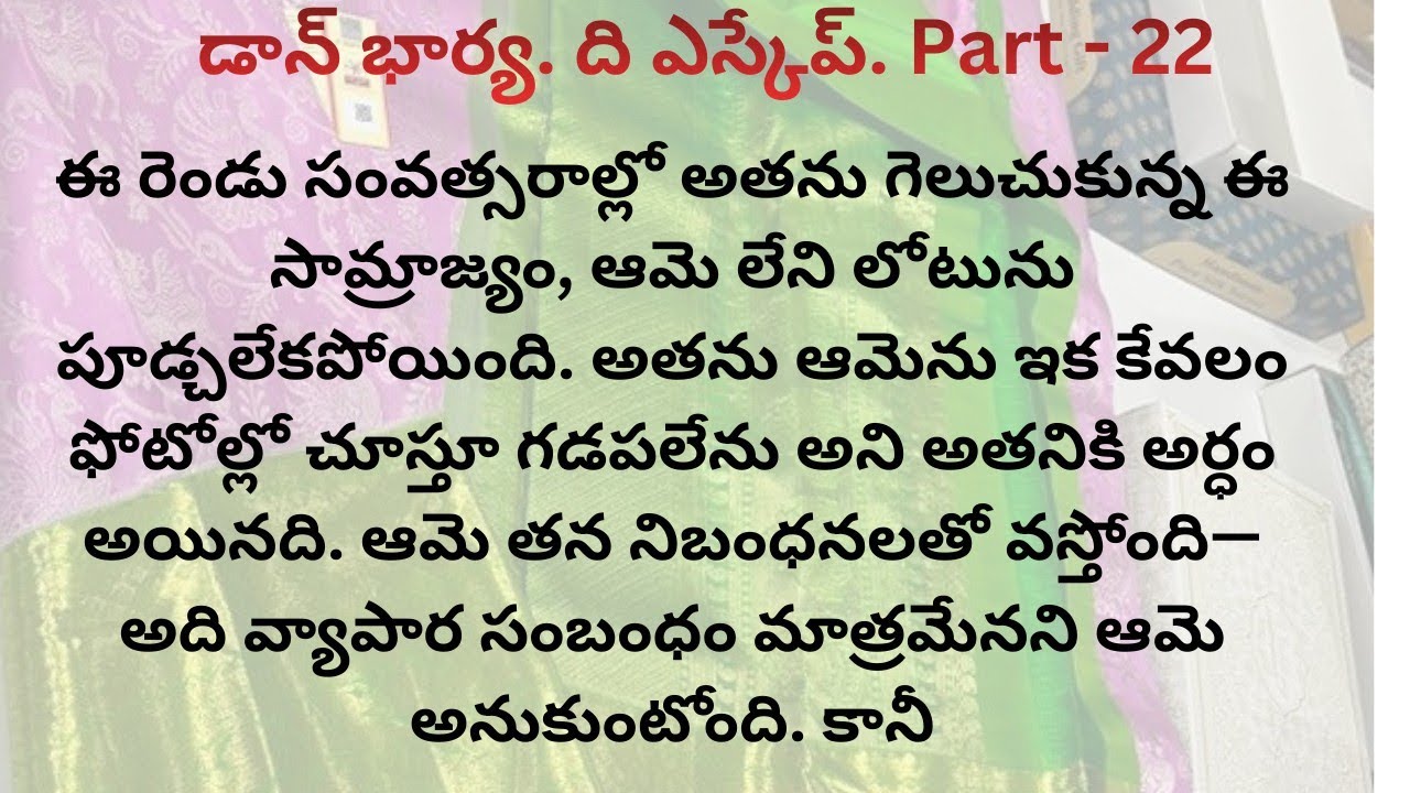 డాన్ భార్య. ది ఎస్కేప్. Part - 22/ ఆమె రాకపోయేసరికి అతనికి పంతం తగ్గలేదు #donwife #escape 