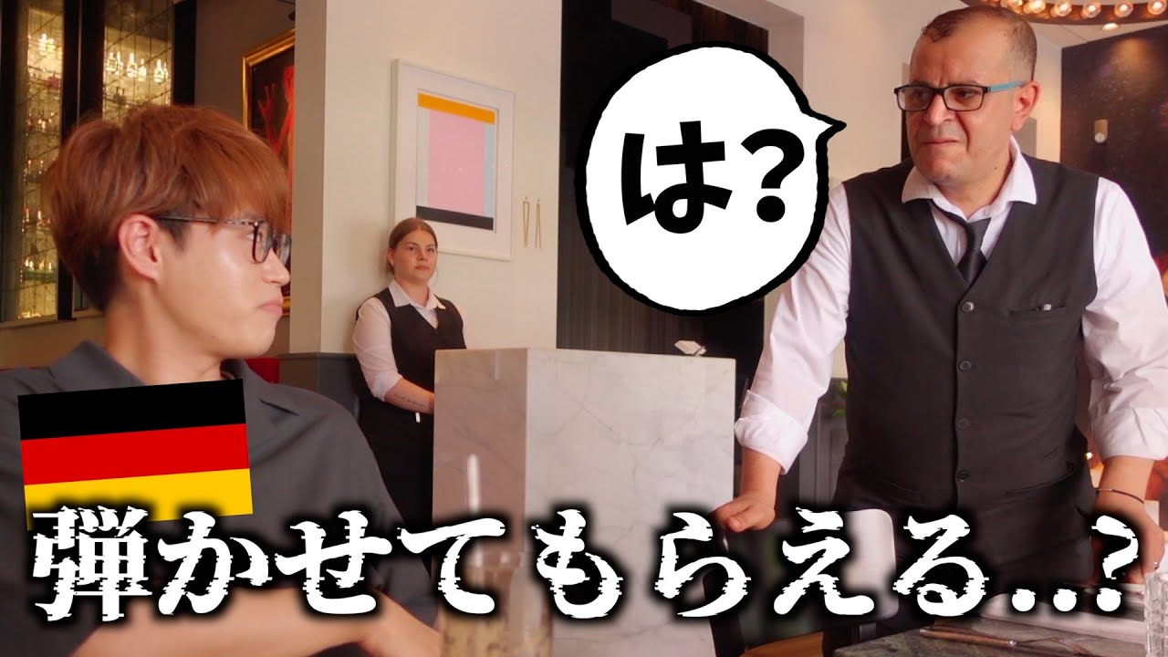 ドイツのミシュラン星付きカフェで日本人が演奏交渉！とんでもない空気から奇跡の展開に！【控えめに言って神回】