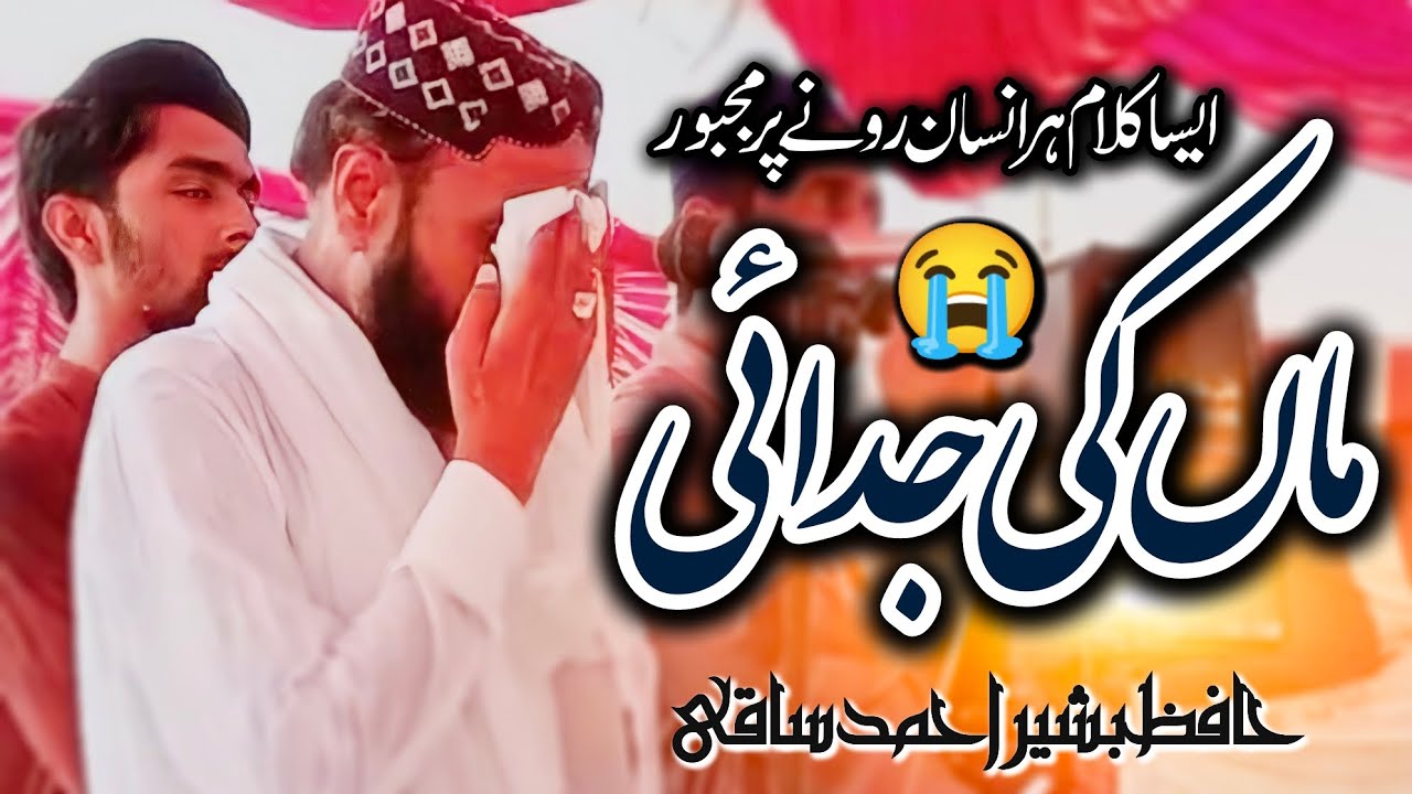 Maa ki Shan - تھیوے پتراں توں ماں نہ جدا - Emotional kalam - Hafiz Bashir Ahmad Saqi - 2023