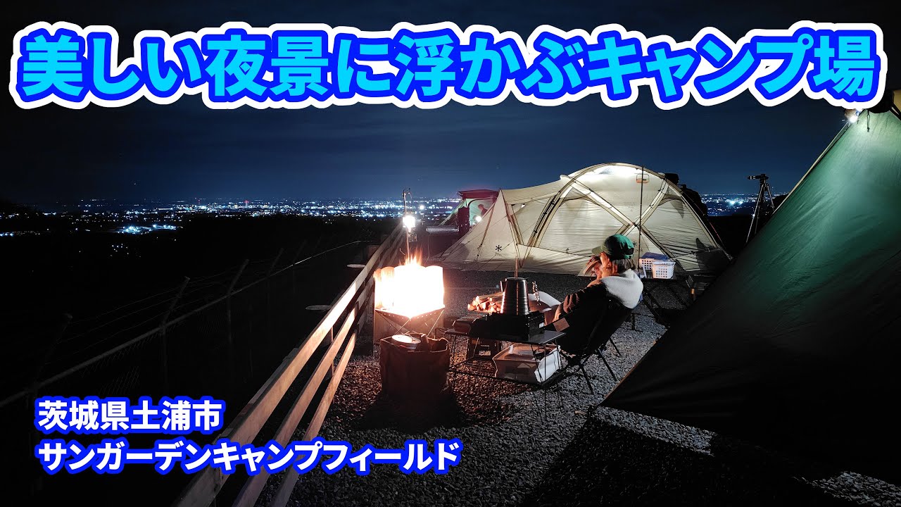【夫婦キャンプ】美しい夜景を満喫🌟サンガーデンキャンプフィールド