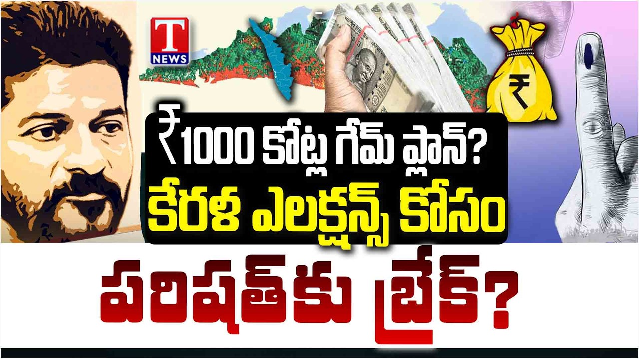 ఆ.. మంత్రుల కుతకుత.. Telangana to Kerala: ₹1,000 Crore Election Funding Controversy | T News