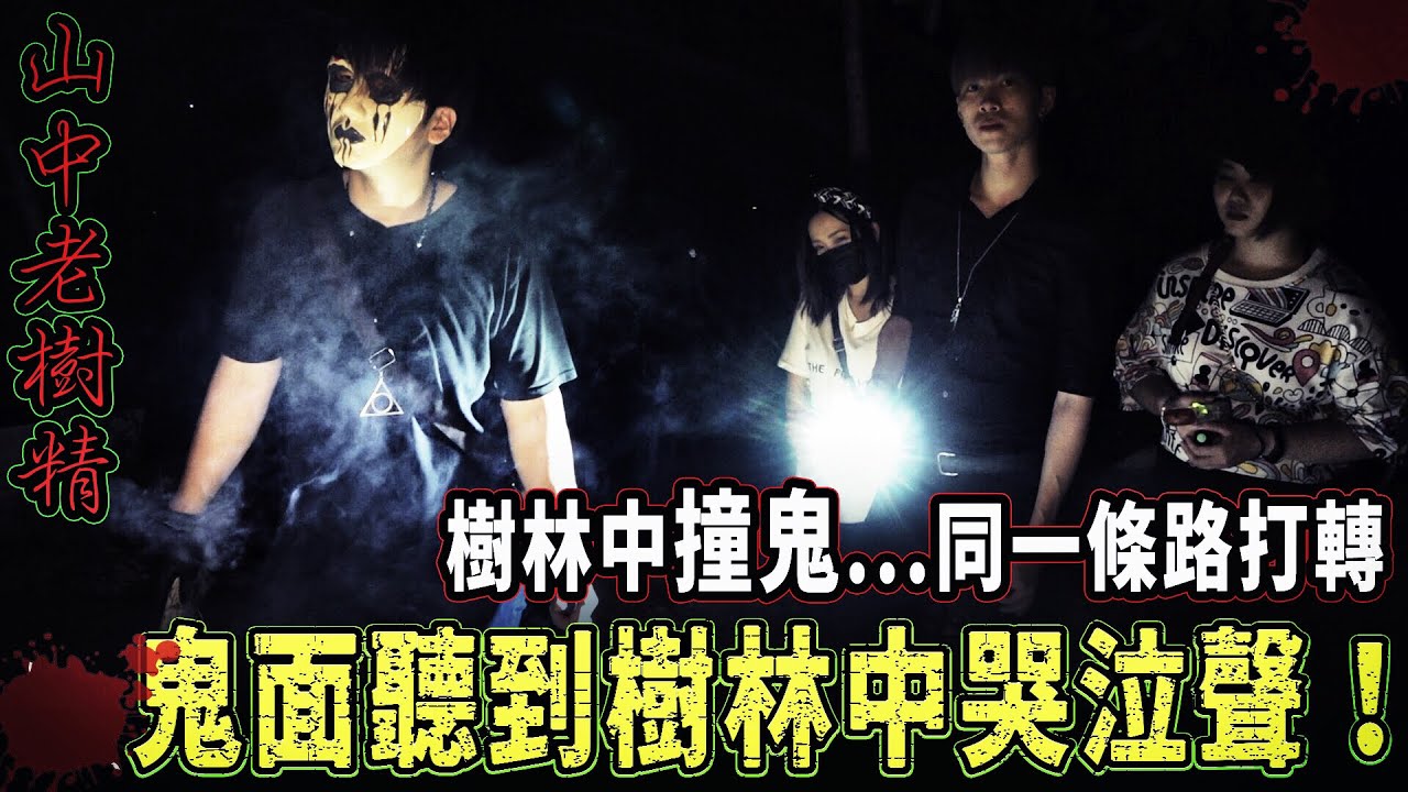 【山中老樹精Ep1】禁入的鬧鬼山區！團隊突然鬼打牆迷路...鬼面焚香後卻聽到哭泣聲...ft.鬼Man,國王King,艾比,雪湘【未來男友Liann】【都市傳說】【靈異探險】