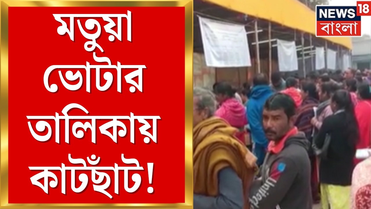 WB SIR News | মতুয়া অধ্যুষিত জেলায় নাম বাদ! ৬ লক্ষ ভোটার তালিকা থেকে উধাও | Bangla News