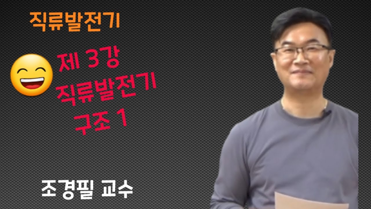전기기기 - 3 (직류발전기 구조 1)