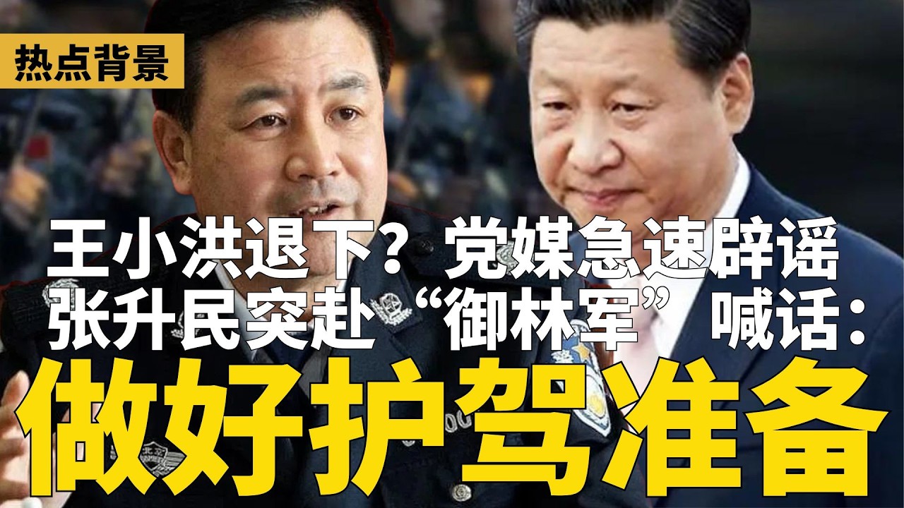 张升民亲赴御林军喊话：做好突发情况准备！疯传王小洪退下，党媒诡异“辟谣”！上海警备区异常：党委成员集体去向不明；朝鲜女王登场！金正恩已指定女儿为继承人 | #热点背景（20260213）