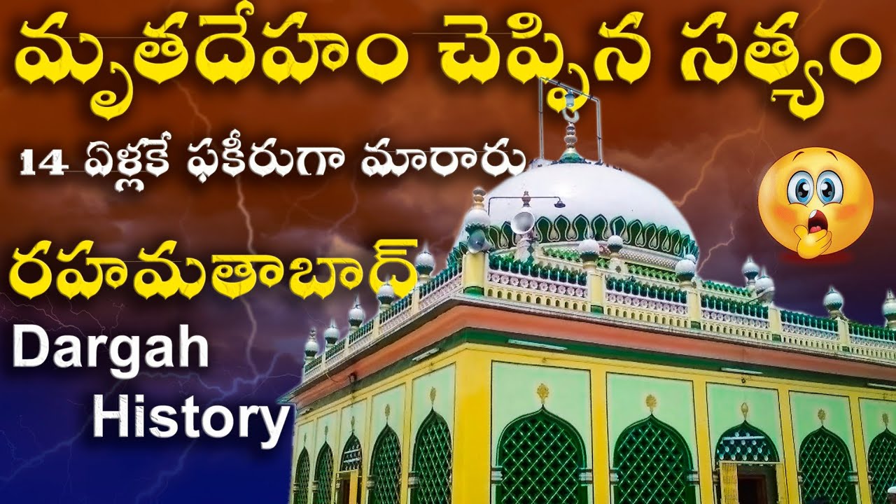 Rahmatabad Dargah History in Telugu | AS Peta Dargah | Hazrat Khwaja Nayab Rasool | Voice of Islam