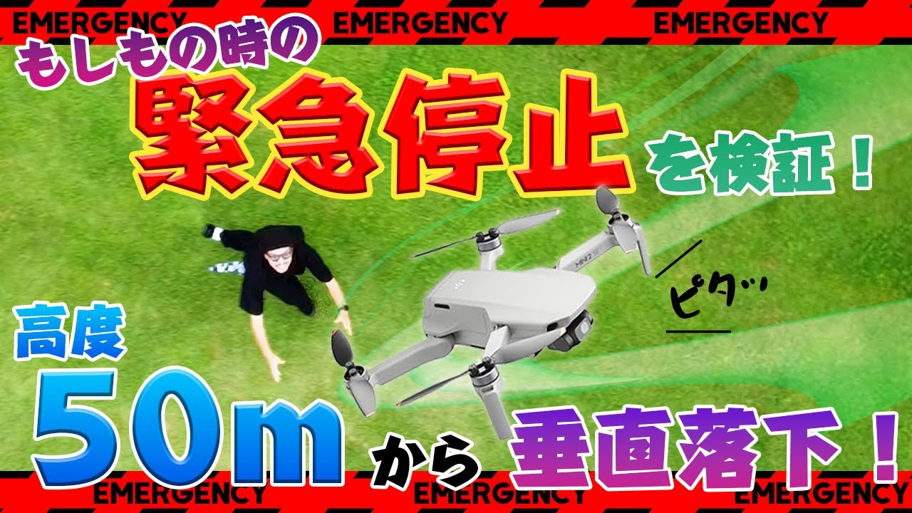 50m上空からドローン墜落…緊急停止をマスターせよ！