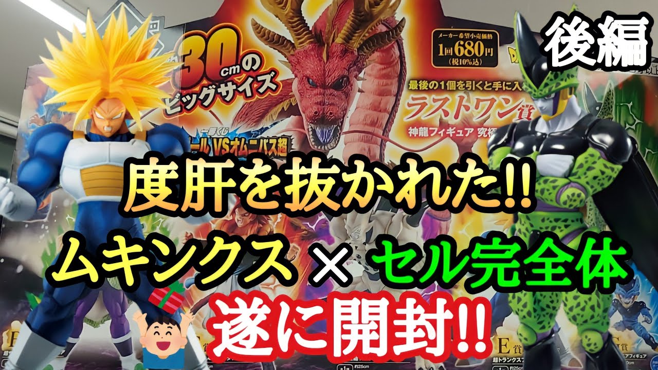【一番くじ】一番くじ ドラゴンボール vsオムニバス超 Ｅ賞ムキンクス・Ｆ賞 セル開封レビュー!!とおちゃんチャンネル