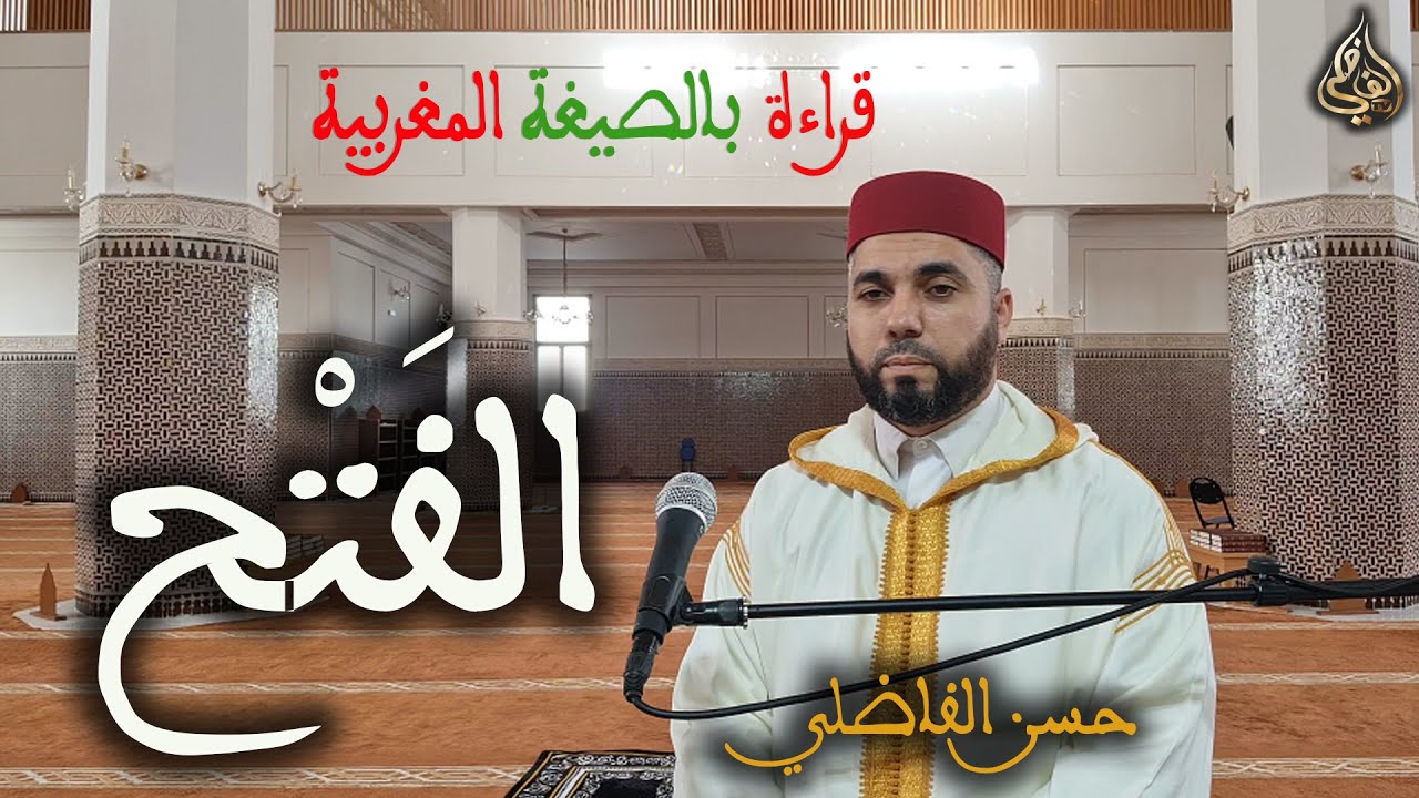 سورة الفتح - قراءة بالصيغة المغربية الأصيلة - حسن الفاضلي